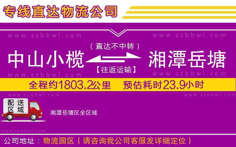 中山小欖到湘潭岳塘區(qū)物流專線