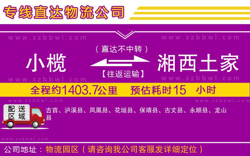 小欖到湘西土家族苗族自治州貨運(yùn)公司