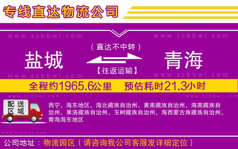 鹽城到青海貨運專線