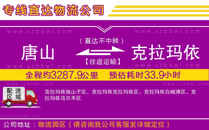 唐山到克拉瑪依物流專線