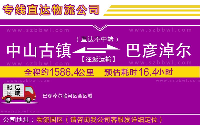 中山古鎮(zhèn)到巴彥淖爾臨河區(qū)物流專線