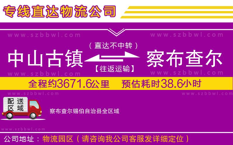中山古鎮(zhèn)到察布查爾錫伯自治縣物流專線