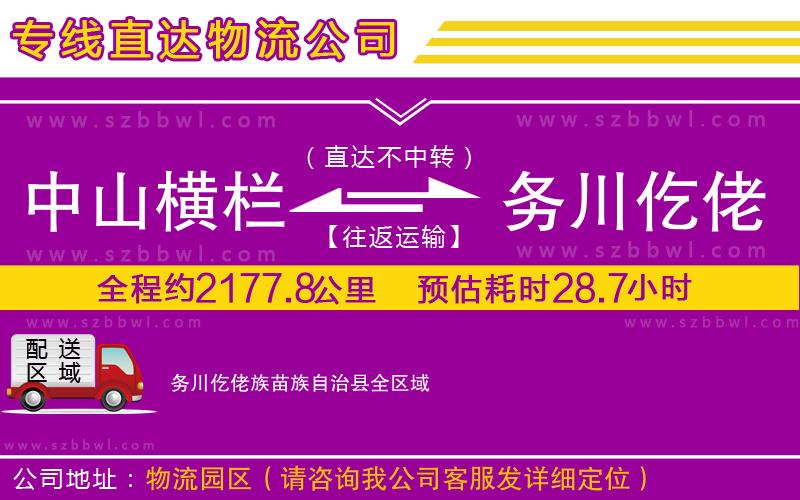 中山橫欄到務(wù)川仡佬族苗族自治縣物流專線