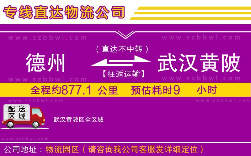 德州到武漢黃陂區(qū)貨運(yùn)專線
