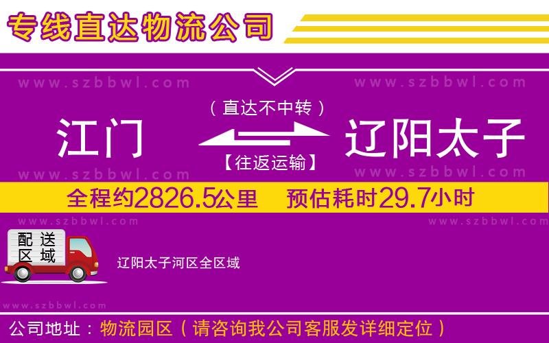 江門到遼陽太子河區(qū)物流專線