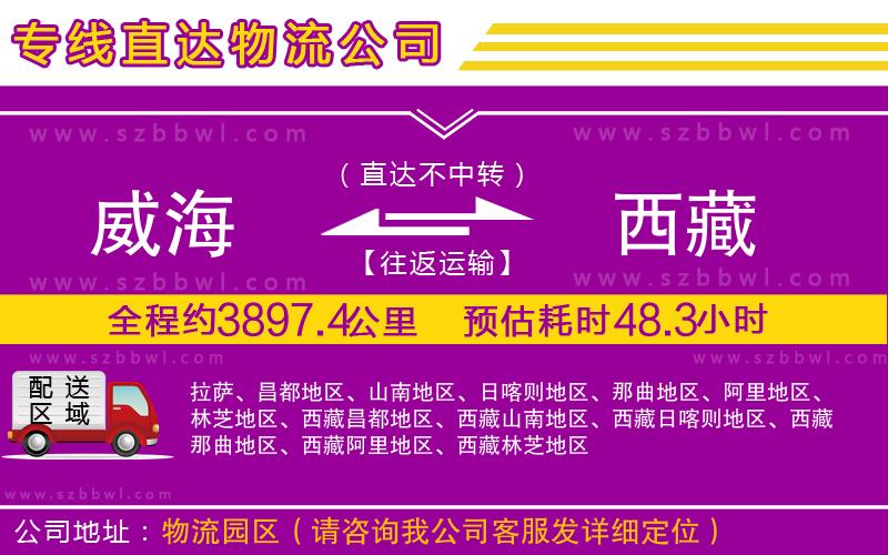 威海到西藏物流專線