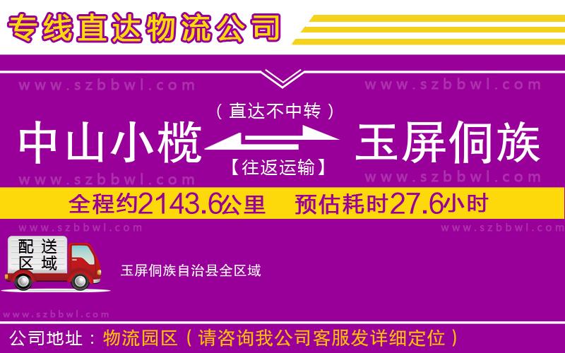 中山小欖到玉屏侗族自治縣物流專線