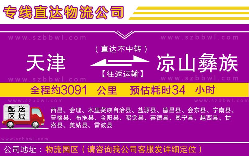 天津到涼山彝族自治州物流專線