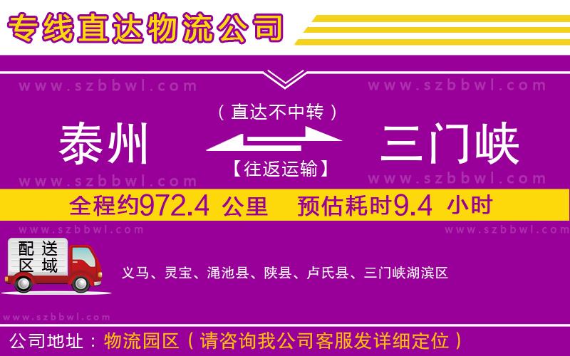 泰州到三門峽貨運(yùn)專線
