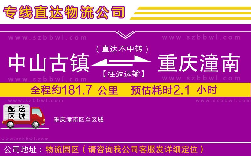中山古鎮(zhèn)到重慶潼南區(qū)物流專線