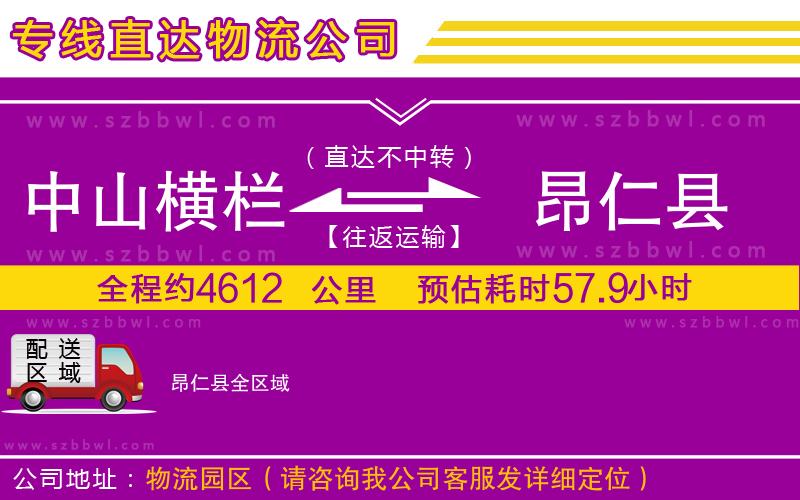 中山橫欄到昂仁縣物流專線