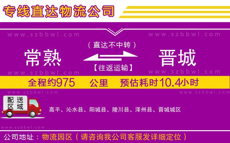 常熟到晉城物流專線