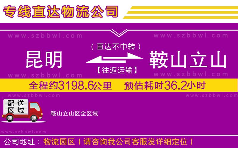 昆明到鞍山立山區(qū)物流專線