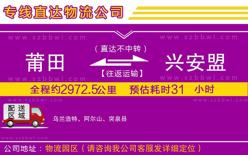 莆田到興安盟貨運專線
