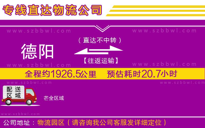 德陽到芒貨運專線