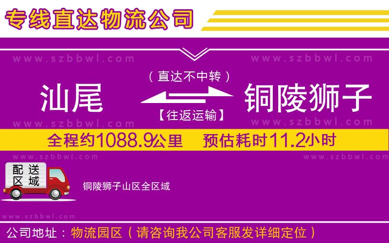 汕尾到銅陵獅子山區(qū)貨運(yùn)專線