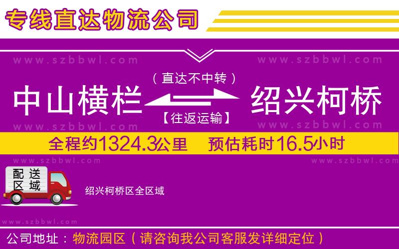 中山橫欄到紹興柯橋區(qū)物流專線