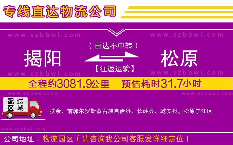 揭陽到松原貨運(yùn)專線