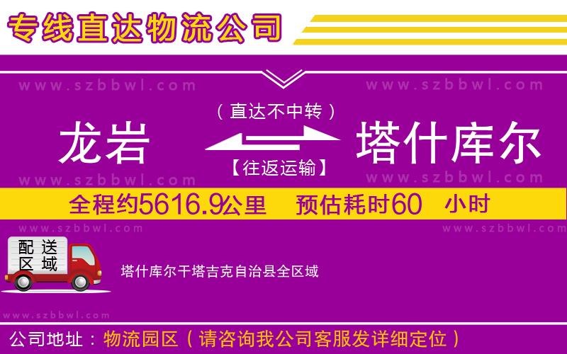 龍巖到塔什庫爾干塔吉克自治縣貨運(yùn)專線