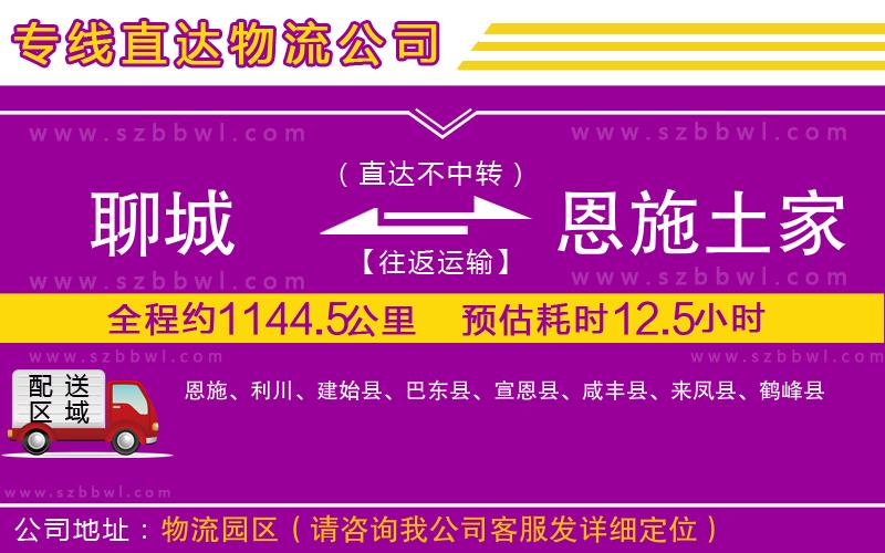 聊城到恩施土家族苗族自治州物流公司