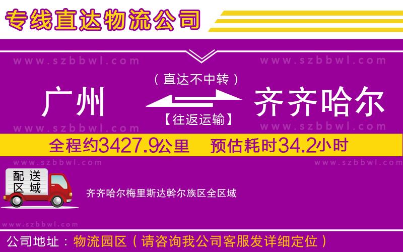廣州到齊齊哈爾梅里斯達(dá)斡爾族區(qū)物流專線