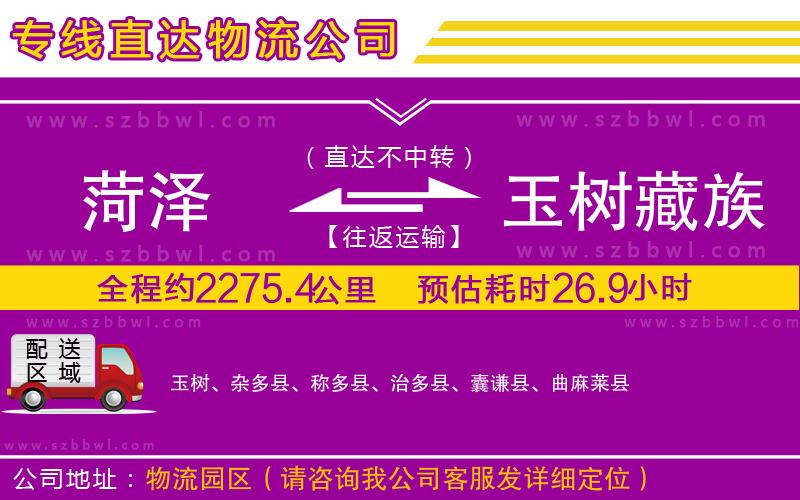 菏澤到玉樹藏族自治州物流專線