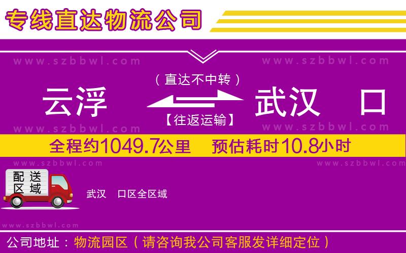 云浮到武漢硚口區(qū)貨運(yùn)專(zhuān)線