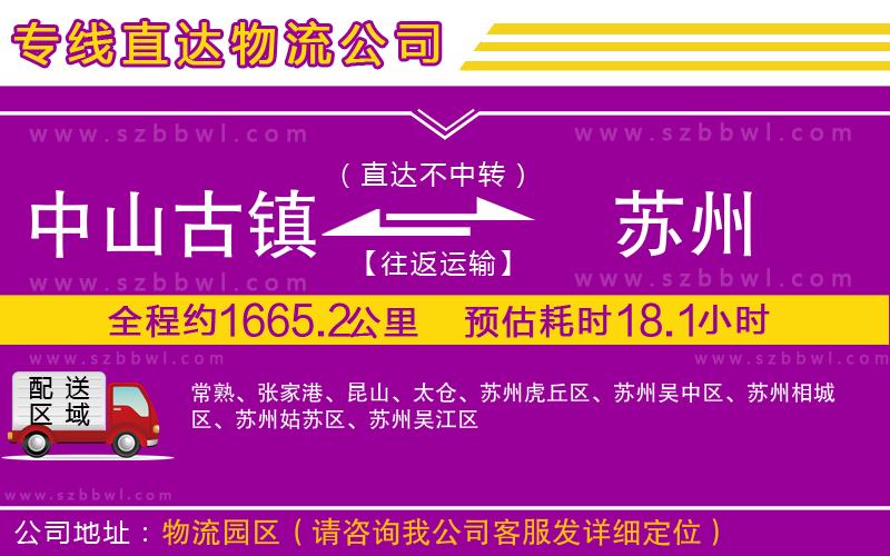 中山古鎮(zhèn)到蘇州物流專線