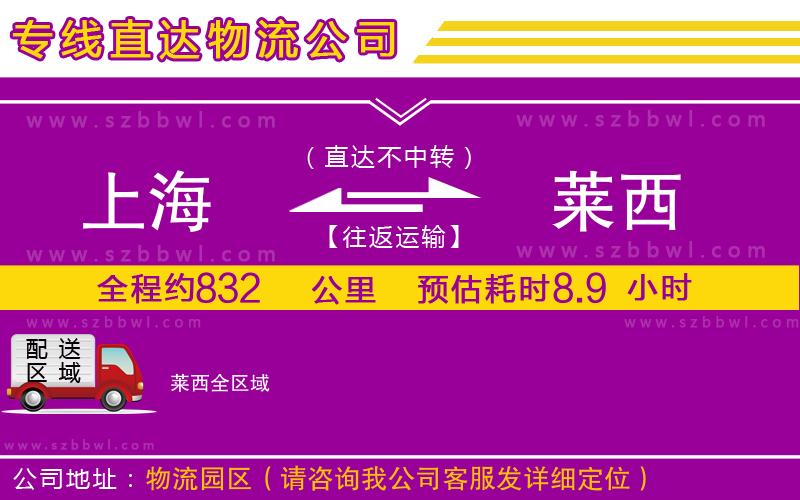 上海到萊西物流專線