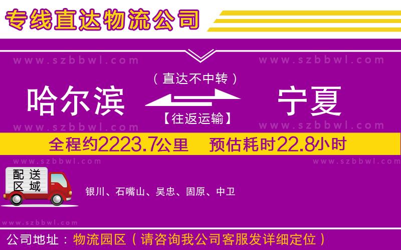 哈爾濱到寧夏貨運(yùn)專線