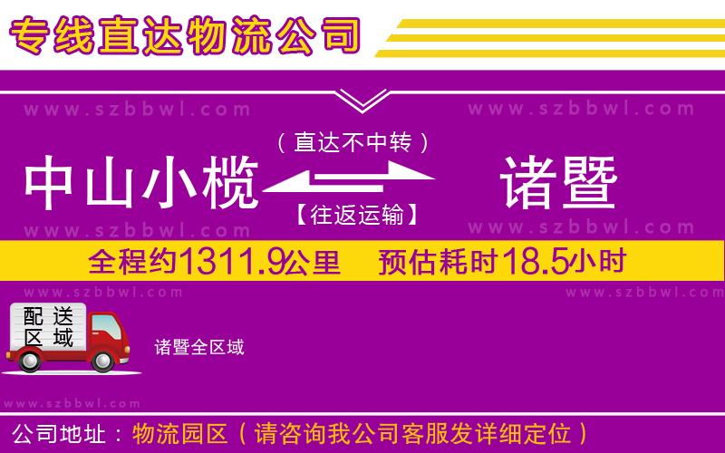 中山小欖到諸暨物流專線