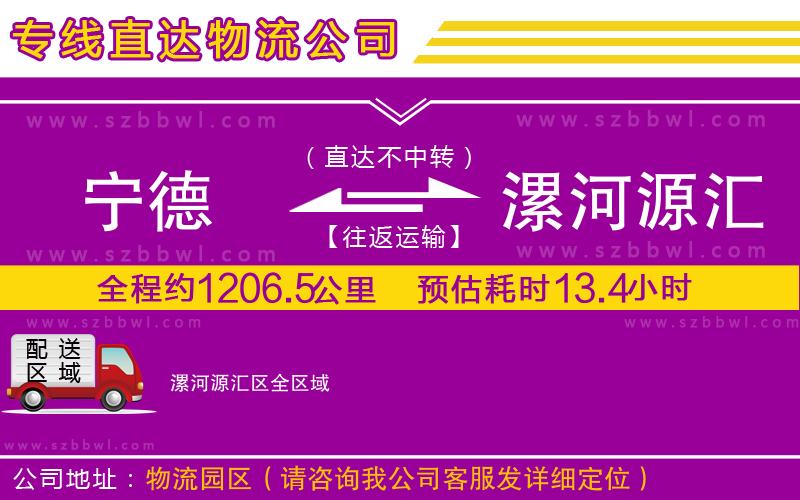 寧德到漯河源匯區(qū)物流專線