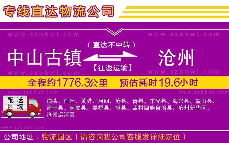 中山古鎮(zhèn)到滄州物流專(zhuān)線