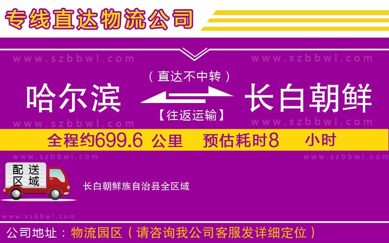 哈爾濱到長(zhǎng)白朝鮮族自治縣貨運(yùn)專線