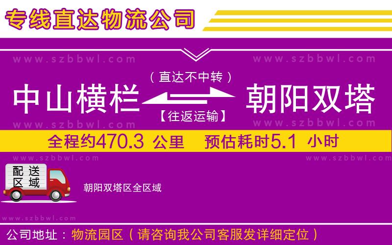 中山橫欄到朝陽(yáng)雙塔區(qū)物流專線