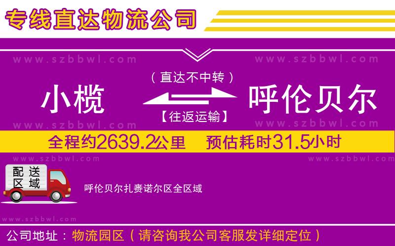 小欖到呼倫貝爾扎賚諾爾區(qū)貨運公司