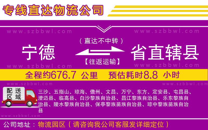 寧德到省直轄縣物流公司