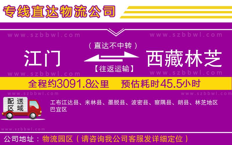 江門到西藏林芝地區(qū)物流專線
