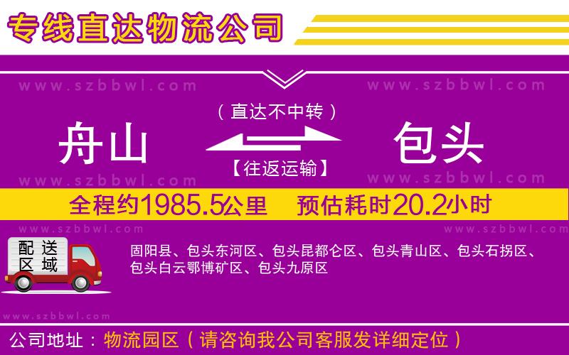 舟山到包頭貨運專線