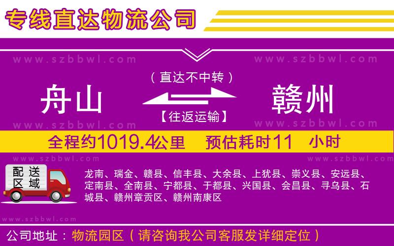 舟山到贛州物流公司