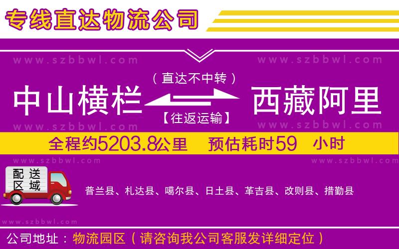 中山橫欄到西藏阿里地區(qū)物流專線