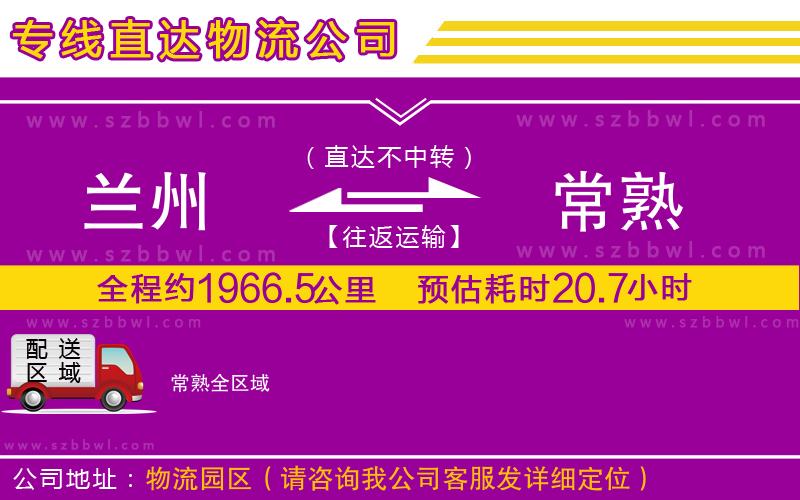 蘭州到常熟貨運(yùn)專線