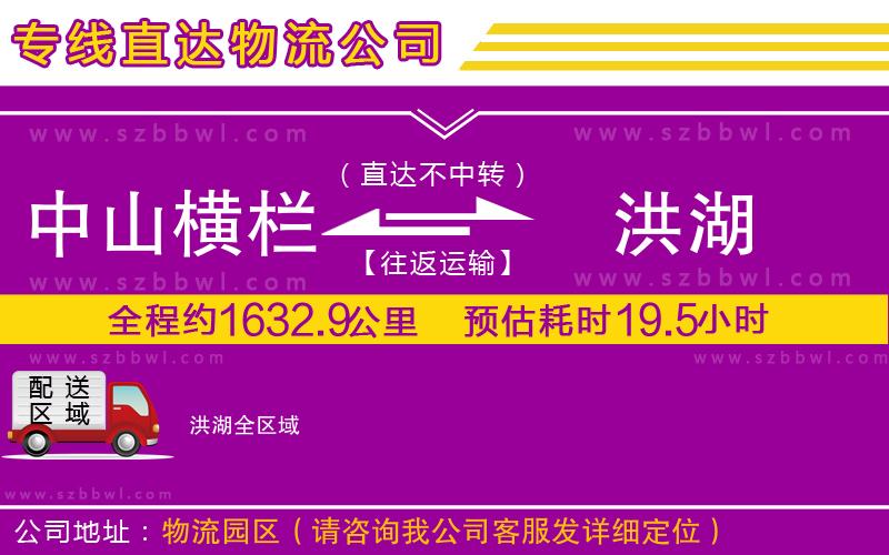 中山橫欄到洪湖物流專(zhuān)線(xiàn)