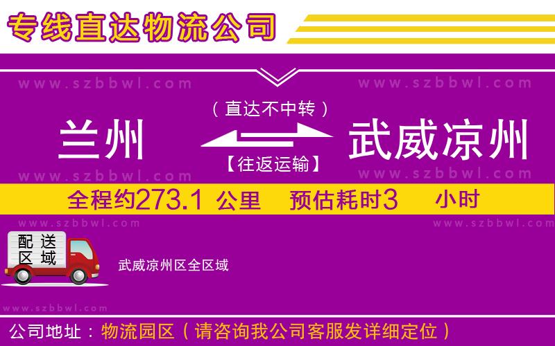 蘭州到武威涼州區(qū)貨運(yùn)專線