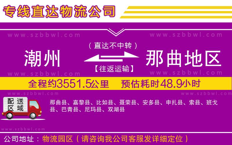 潮州到那曲地區(qū)貨運專線