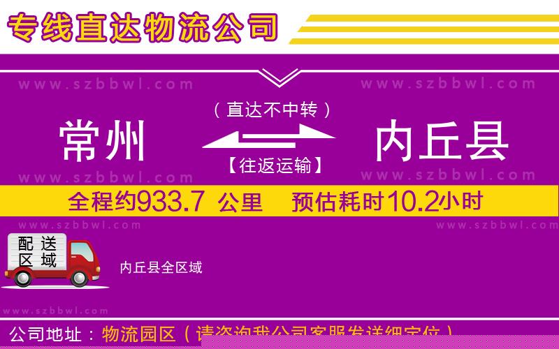 常州到內(nèi)丘縣貨運專線