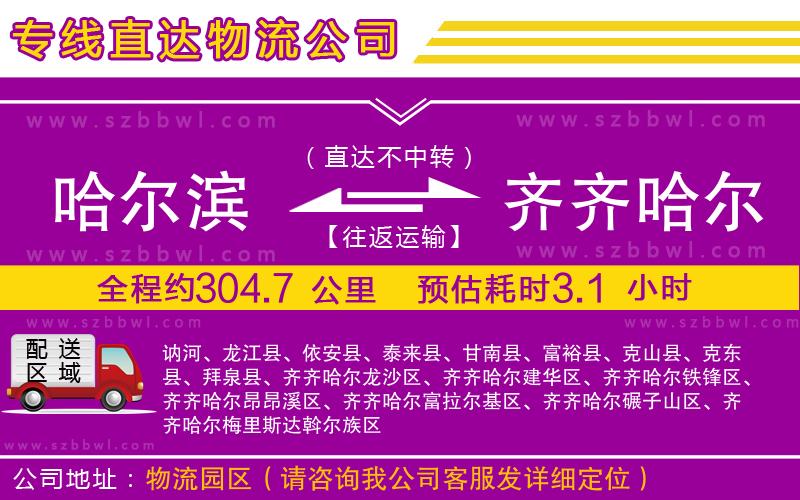 哈爾濱到齊齊哈爾貨運專線
