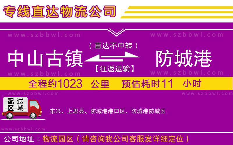 中山古鎮(zhèn)到防城港物流專線