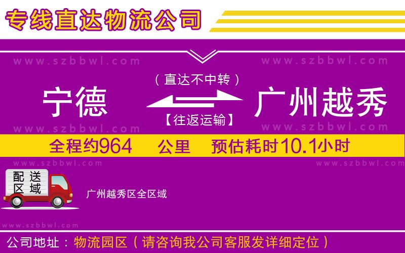 寧德到廣州越秀區(qū)貨運(yùn)專線