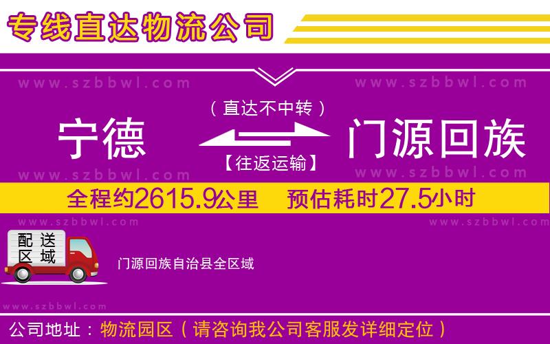 寧德到門源回族自治縣物流專線